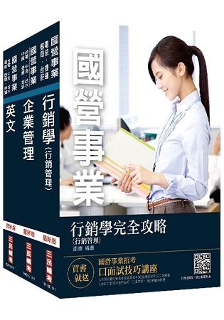 2019年中華電信招考[業務類-行銷業務推廣]套書(贈公職英文單字[基礎篇])