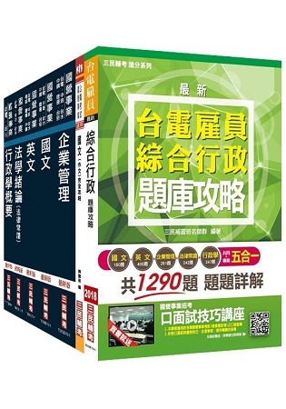 2019年台電新進僱用人員[養成班][綜合行政]套書（年年熱銷，上榜生推薦）