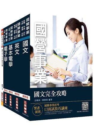 2019年台電新進僱用人員[養成班][儀電運轉維護]套書★重點彙整，考題收錄，命題趨勢全盤掌握★