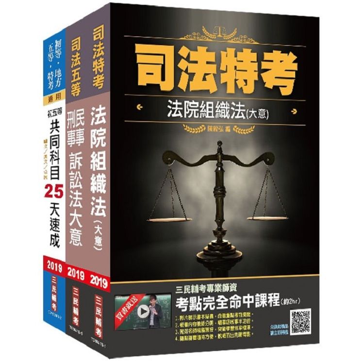 2019年司法特考[五等][庭務員]速成套書★重點彙整，考題收錄，命題趨勢全盤掌握★