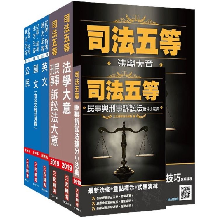 2019年司法五等[錄事]套書（上榜生口碑推薦）