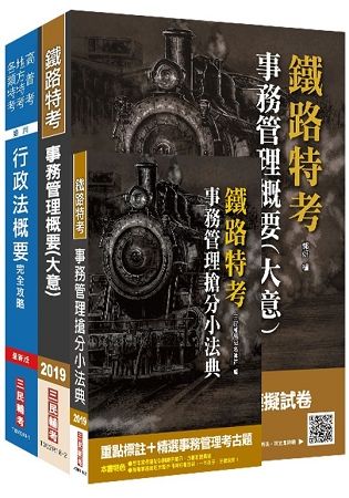 2019年鐵定考上版臺灣鐵路管理局營運人員甄試[營運員－事務管理]套書