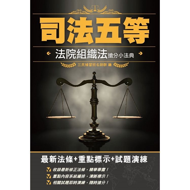 2019年法院組織法搶分小法典（司法五等適用）【最新法條】＋【重點標示】＋【試題演練】