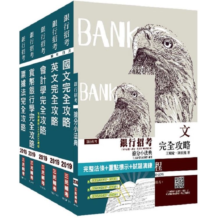 2019年銀行招考【臺銀／土銀／合庫／一銀／彰銀／華南】5合1套書 (S022F19-1)