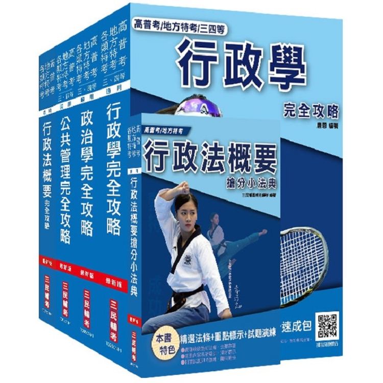 2019年普考、地方四等[一般行政][專業科目]套書(S026C19-1)