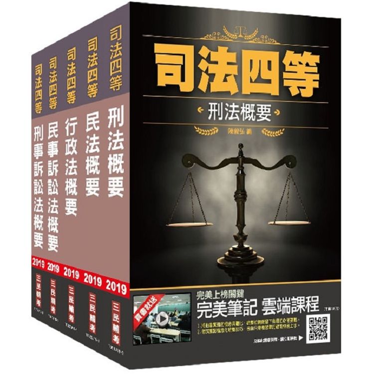 2019年司法特考[四等][法院書記官][專業科目]套書