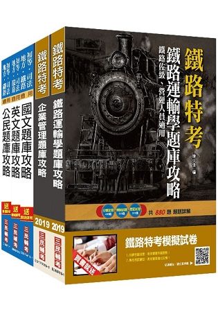 2019年鐵路佐級[運輸營業]題庫攻略套書