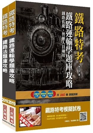 2019年臺灣鐵路管理局營運人員甄試[營運員－運務]題庫攻略套書(S034R19-1)