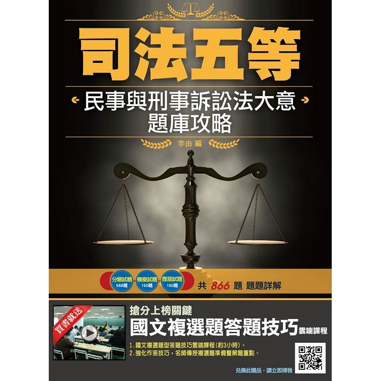 【全新改版】民事與刑事訴訟法大意題庫攻略（司法、原住民、身心障礙特考五等適用）（共866題，題題詳解）（三版）