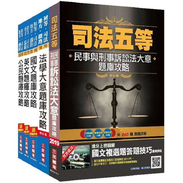 司法五等[錄事]題庫攻略套書