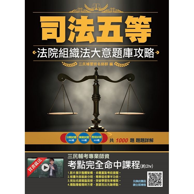 2019年法院組織法大意題庫攻略（司法特考）(E051J19-1)