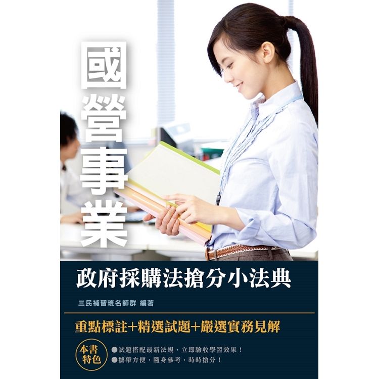 2019年政府採購法搶分小法典（重點標註+精選試題+嚴選實務見解）