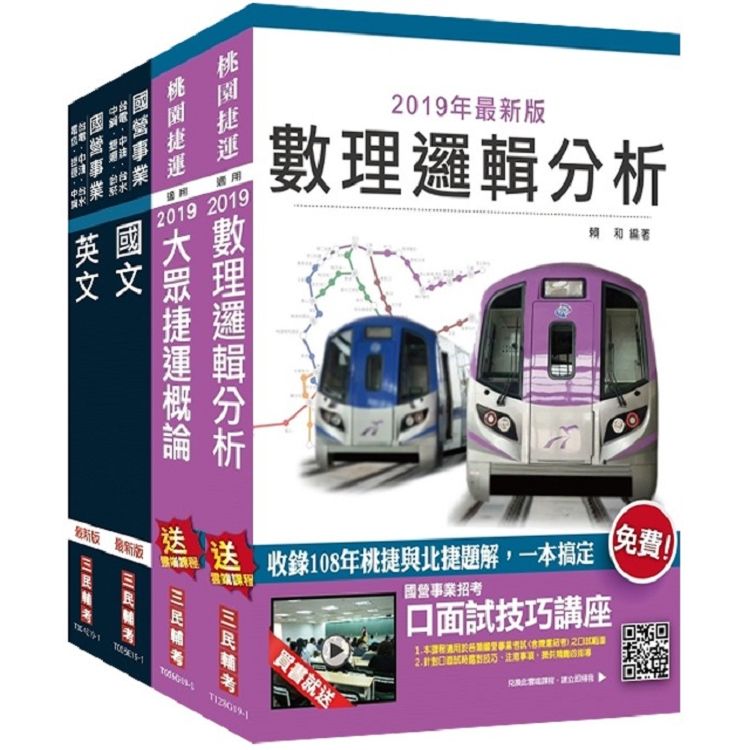 2020年桃園捷運[運務類－司機員/運務員]超效套書（贈公職英文單字[基礎篇]）