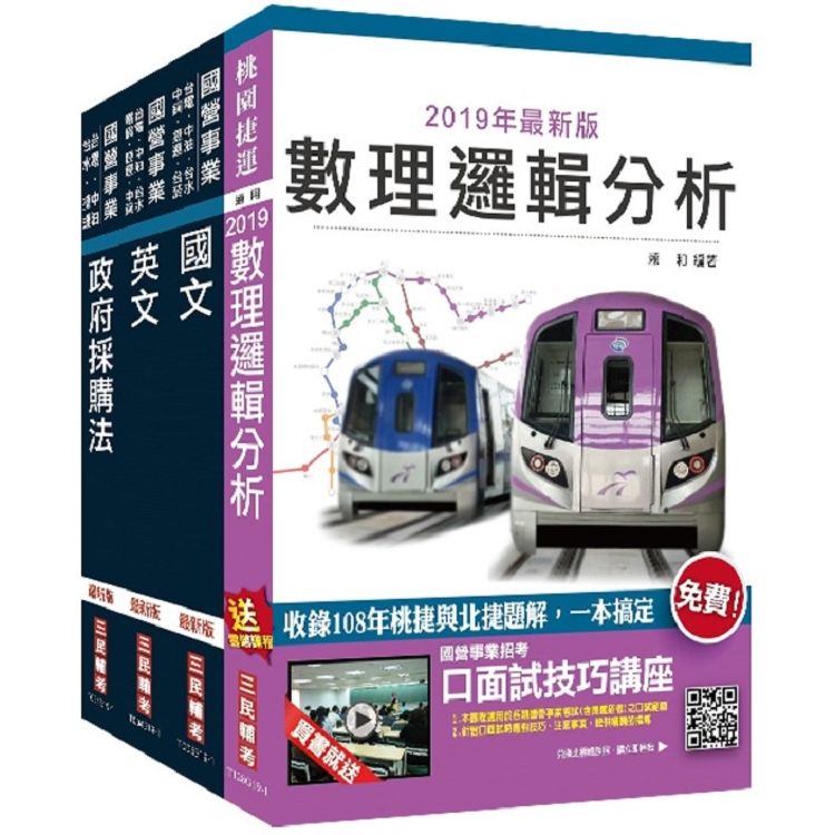 2020年桃園捷運【助理專員－行政採購類】超效套書（贈公職英文單字【基礎篇】）