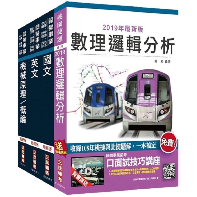 2020年桃園捷運【技術員－維修機械類／維修軌道類】超效套書（贈公職英文單字【基礎篇】）