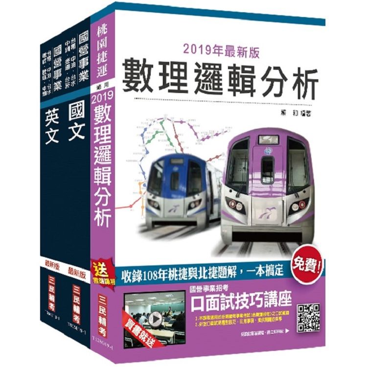 2020年桃園捷運【共同科目】超效套書（贈公職英文單字【基礎篇】）