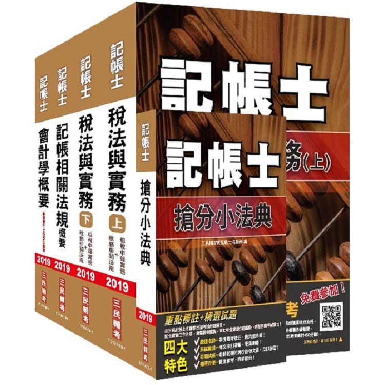 2019年記帳士[專業科目]套書（重點彙整，考題收錄，命題趨勢，三民上榜生推薦）