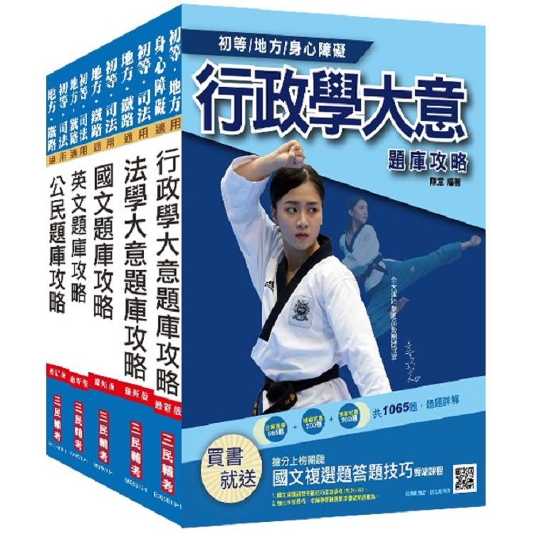 2020年初等、地方五等[一般行政]題庫套書（共5287題，題題詳解）