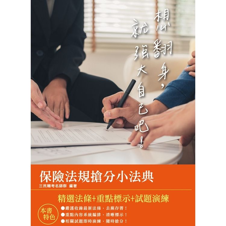 2020年保險法規搶分小法典（隨身帶走完整法規+重點標示+精選試題）（三版）