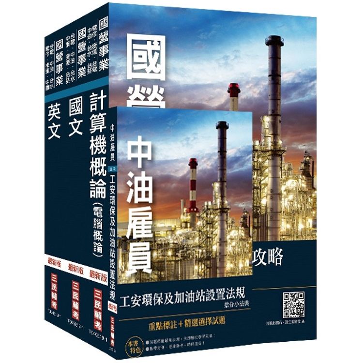 2020年中油新進雇員[加油站儲備幹部類]套書（不含電機機械） （重點彙整+考題收錄+命題趨勢）