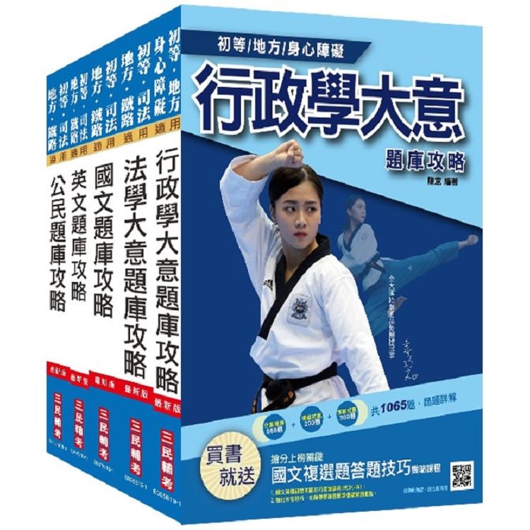 2020年初等、地方五等[一般行政]題庫套書 (S087B19-1)