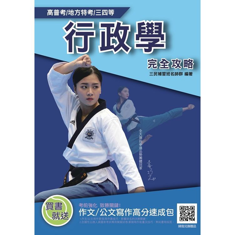 2020年行政學(概要)完全攻略 (高普考、地方特考三四等適用) (T026C19-1)