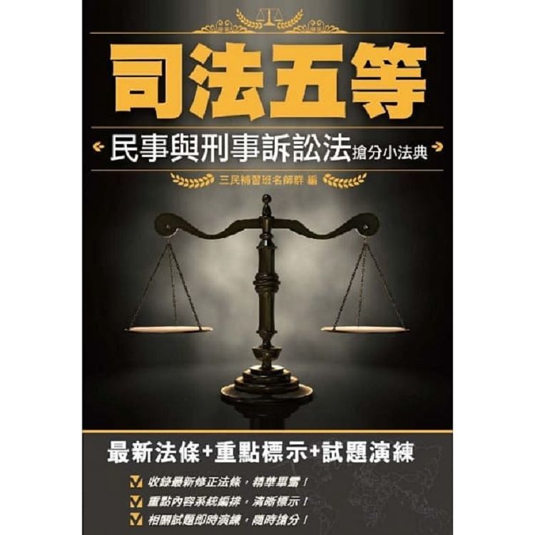 2020年民事與刑事訴訟法搶分小法典（含重點標示+精選試題）（上榜生口碑推薦）（五版）