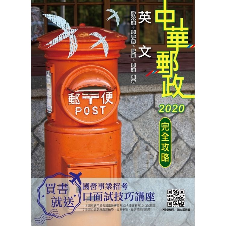 2020年英文完全攻略(中華郵政 專業職(一)、專業職(二)內勤)(T004P19-1)