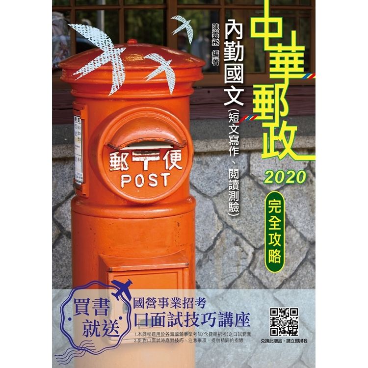 2020年內勤國文（短文寫作、閱讀測驗）完全攻略（中華郵政（郵局）專業職（一）、專業職（二）內勤）