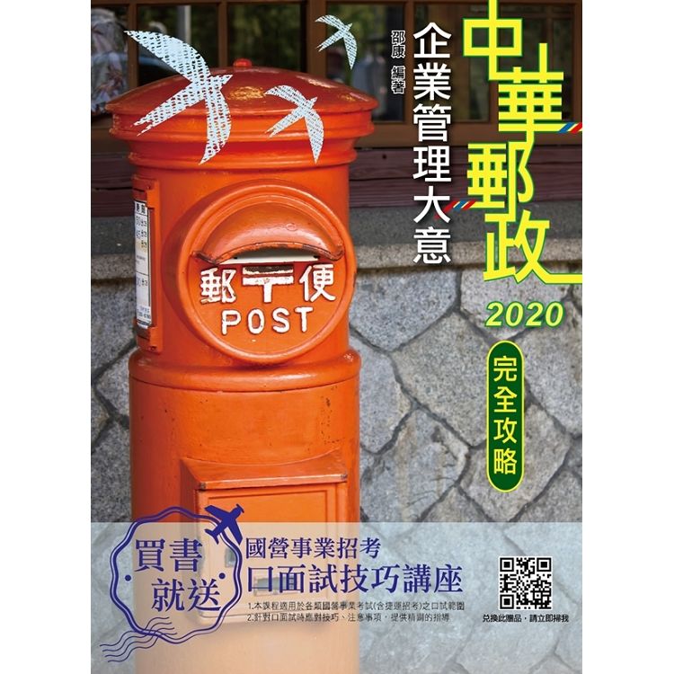 2020年企業管理大意完全攻略(中華郵政(郵局)專業職(二)內勤)(T003P19-1)