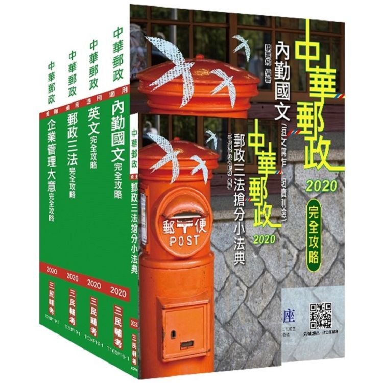 2020年中華郵政（郵局）[內勤人員]套書（贈郵政三法小法典）（年年暢銷，上榜生口碑推薦）