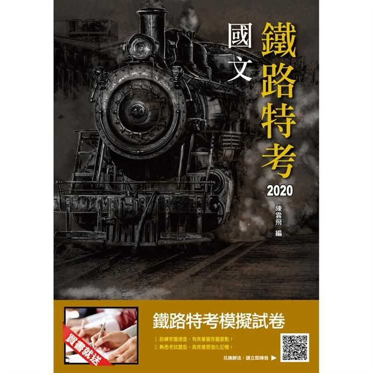 2020年國文(鐵路特考佐級適用)(十七版)(T005R19-2)