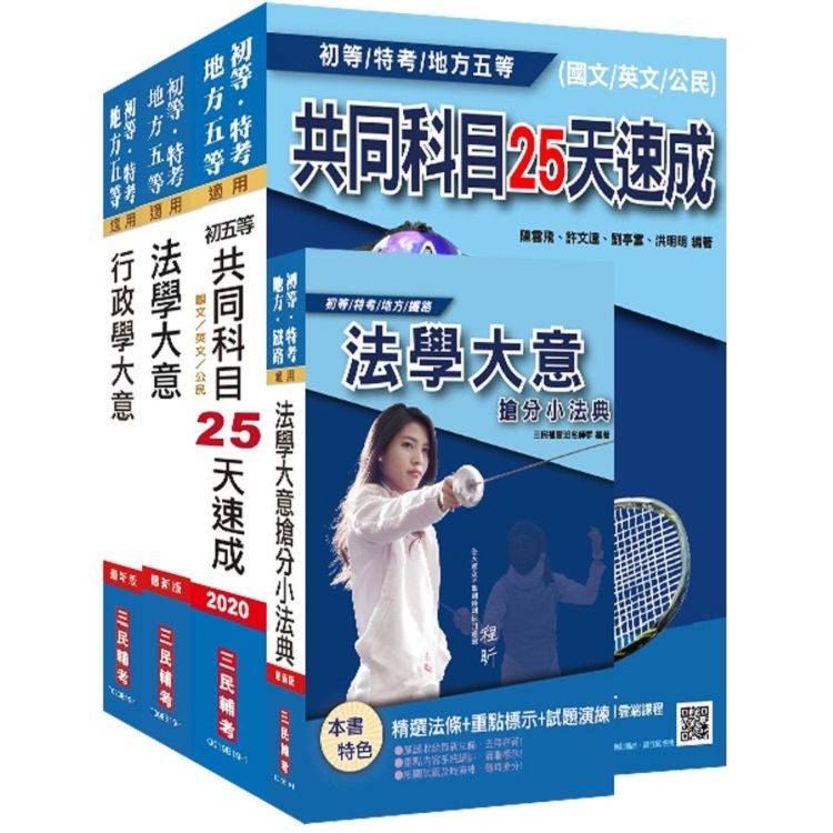 2020年初等、地方特考五等[一般行政]速成套書 (S094B19-1)