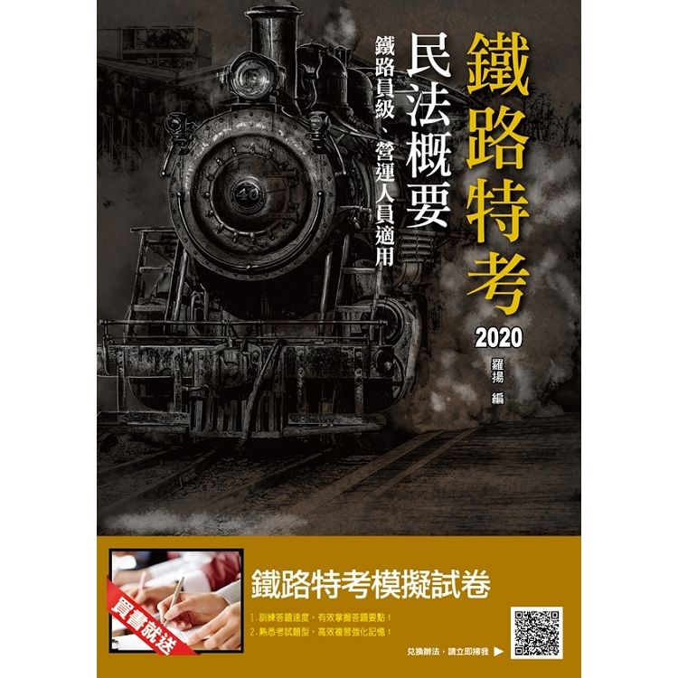 【2020全新版】民法概要 (鐵路員級、營運人員適用) (五版) (T023R19-1)