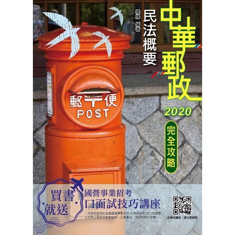 【2020全新版】民法概要完全攻略(郵政/郵局考試適用) (五版) (T023P19-1)