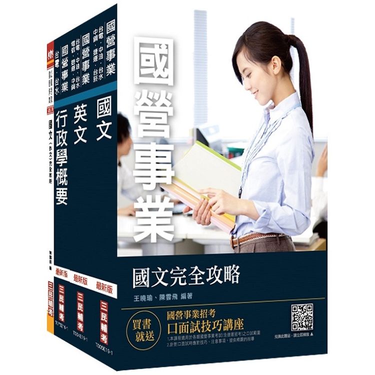 2020年台灣電力公司(台電)新進身心障礙人員甄試[業務佐理人員]套書 S099E19-1