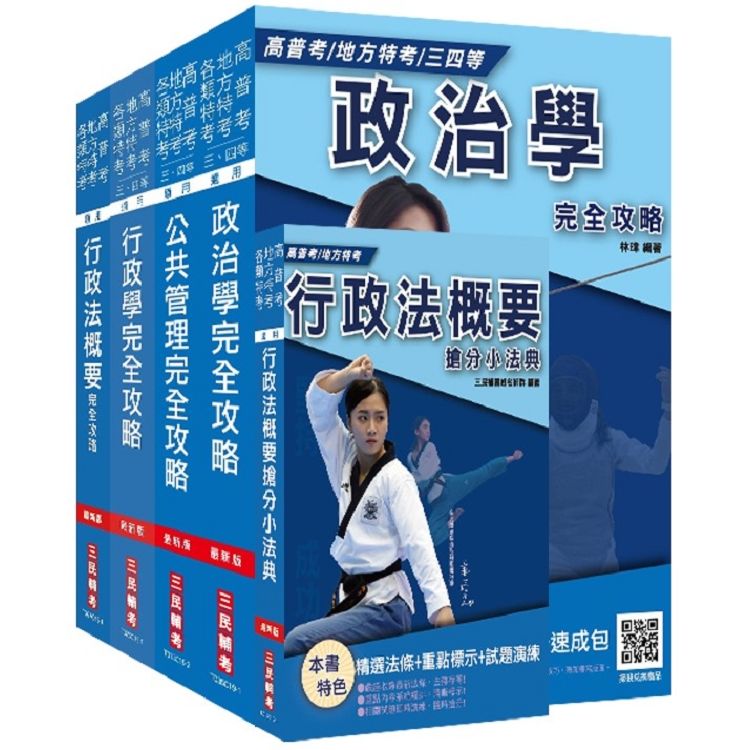 2020年普考、地方四等 [一般行政] [專業科目] 套書 (S100C19-1)