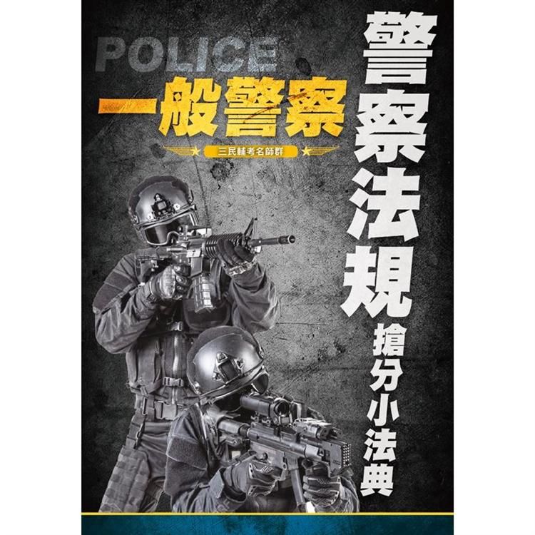 2020警察法規搶分小法典 （重點標示+精選試題）（上榜生好評推薦）（一般警察考試適用）