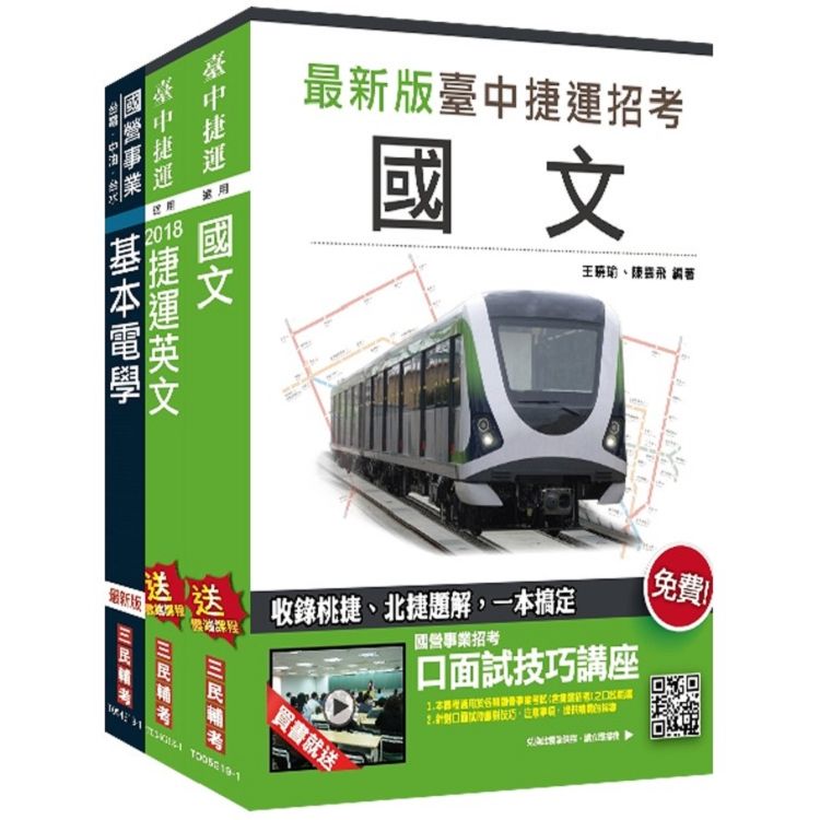 臺中捷運甄試[維修類組-技術員(電子電機類)]套書(S112G19-1)