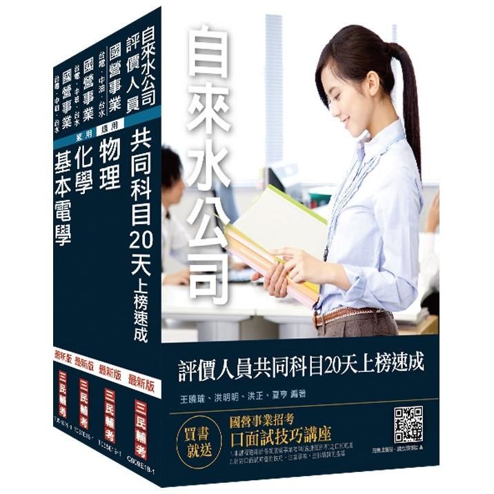 2020年自來水評價人員[技術士操作類-甲]速成套書(S101E19-1)