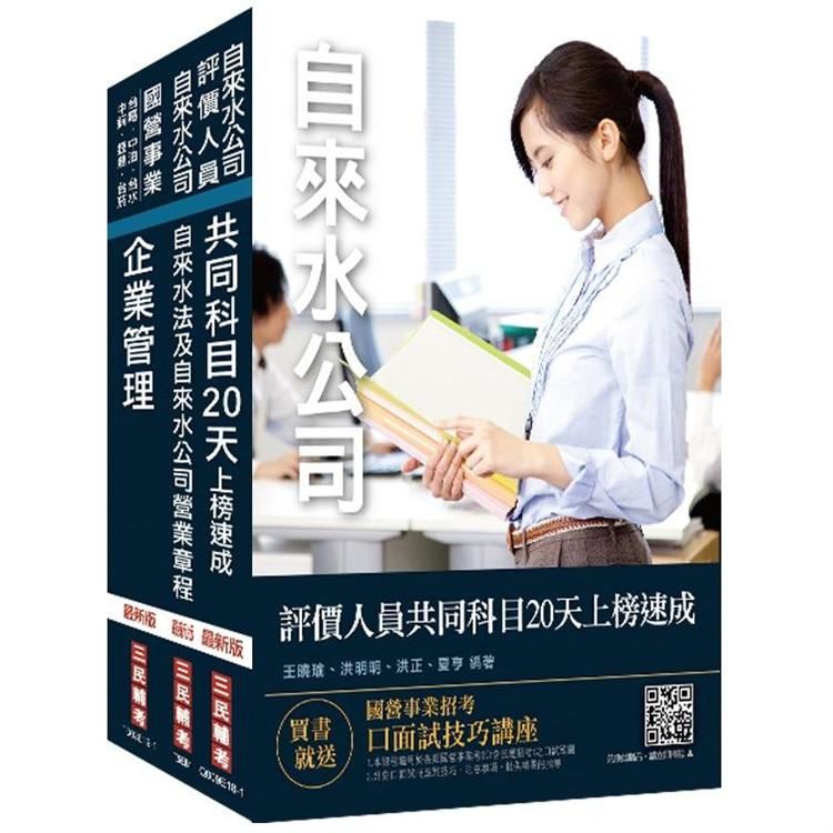 2020年自來水評價人員[營運士業務類-抄表人員]速成套書(S104E19-1)