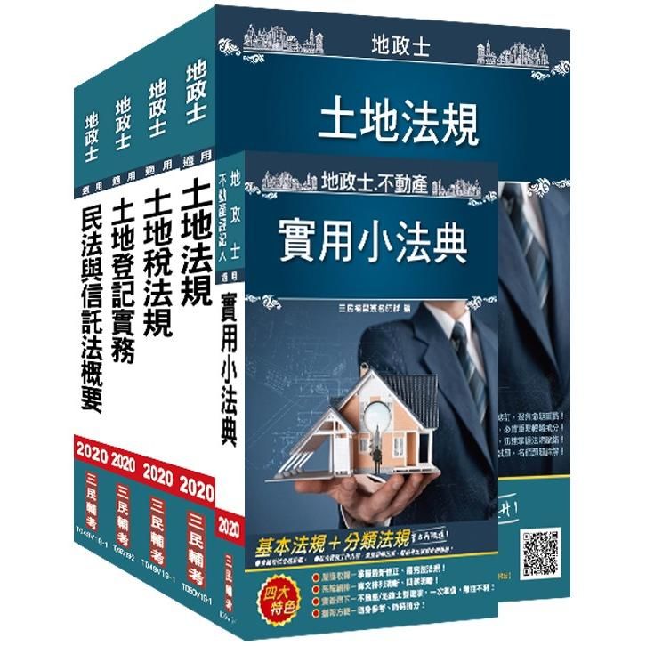 2020年地政士[專業科目]套書（地政士考試適用）（108年最新修法，三民上榜生好評推薦）（贈地政士不動產實用小法典）