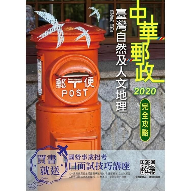 2020臺灣自然及人文地理 (中華郵政(郵局)考試適用)（三版）(T106P19-1)