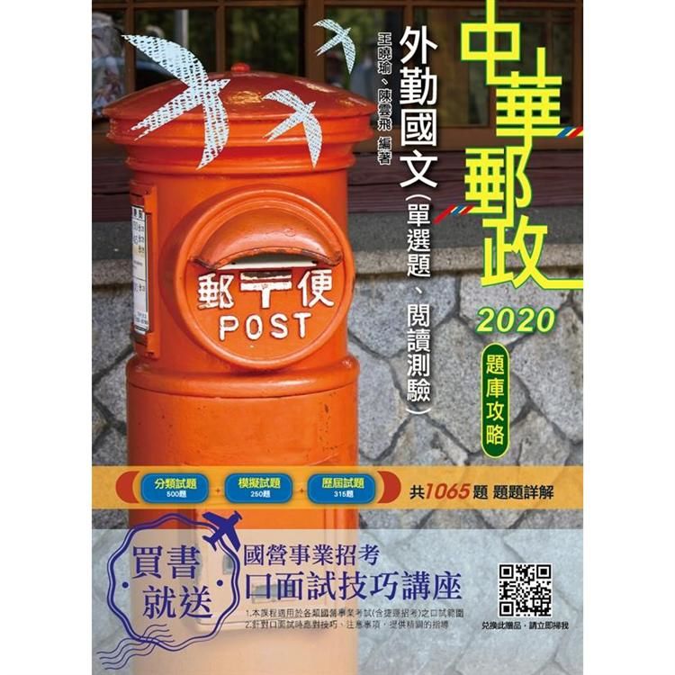 2020年中華郵政（郵局）外勤國文（單選題、閱讀測驗）題庫攻略（共1065題，題題詳解）【金石堂、博客來熱銷】