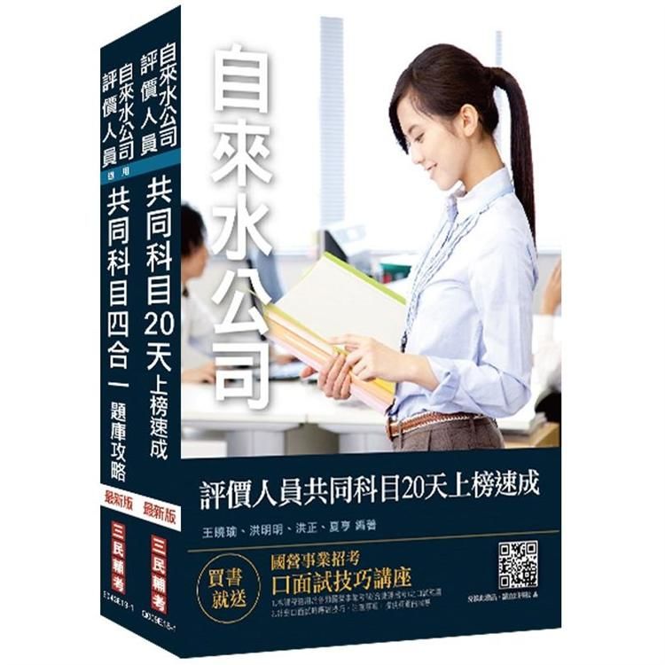 2020年自來水評價人員共同科目[速成+題庫]套書(S118E19-1)