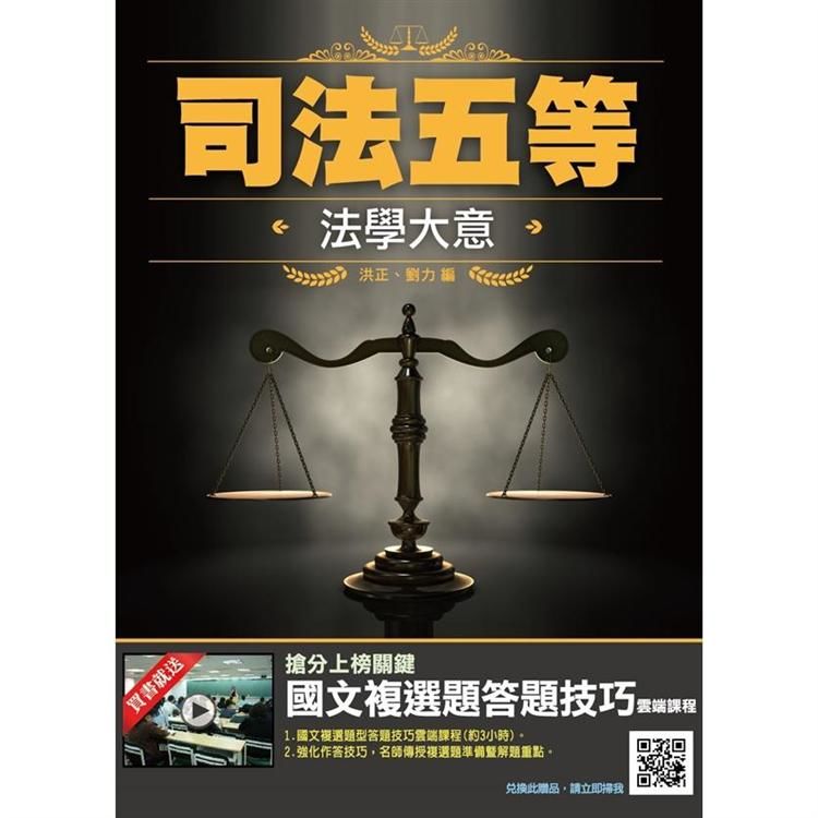 2020年法學大意(司法五等錄事適用)(T008J19-1)