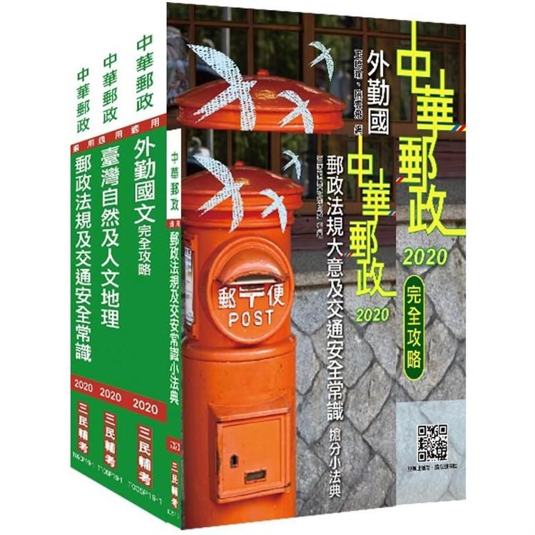 2020年中華郵政（郵局）[外勤人員]套書（贈郵政法規大意及交通安全常識搶分小法典）