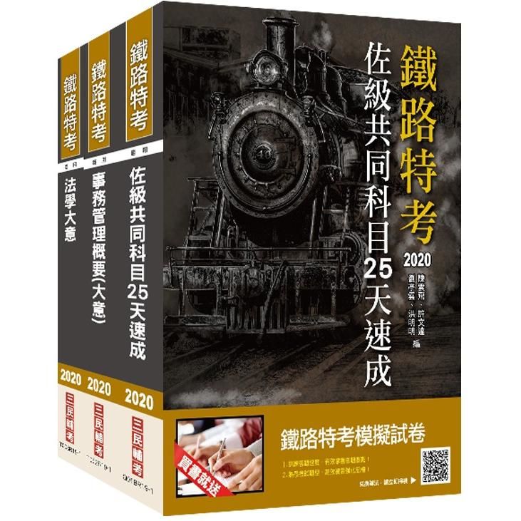 2020年鐵路特考佐級[事務管理]速成套書（贈公職英文單字[基礎篇]）