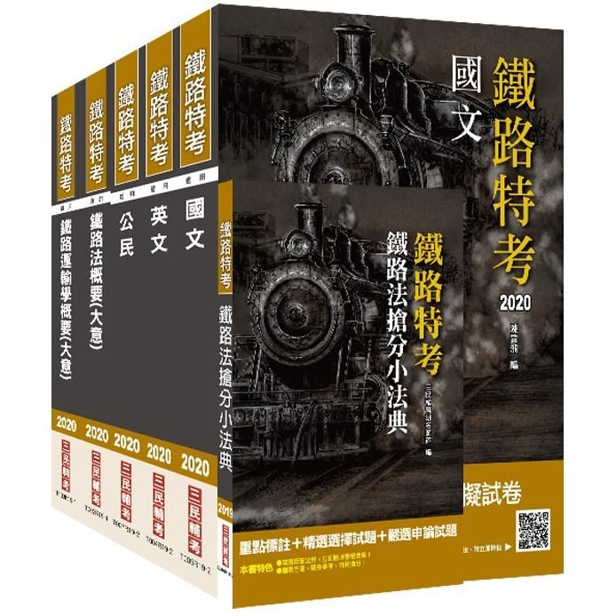 2020年鐵路特考佐級[場站調車]套書 (S122R19-1)