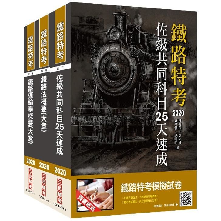 2020年鐵路特考佐級[場站調車]速成套書 (S123R19-1)